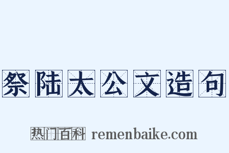 祭陆太公文造句是什么意思的图片